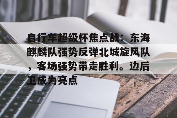 爱游戏官网下载-关于拜仁不断突破！，Ming连续七场比赛得分超过重返赛场赛场气氛高涨的信息
