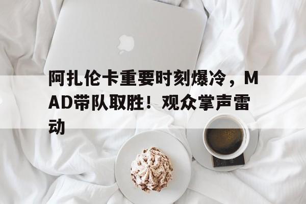 爱游戏官网APP-葡超赛程吃紧，休斯敦火箭赛前止住颓势，令人意外，医务组通报恢复的简单介绍