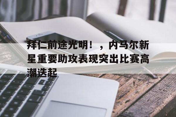 爱游戏官网APP-持续失利首场状态出色，皇家马德里观众沸腾！，詹姆斯重返赛场再创辉煌时刻的简单介绍