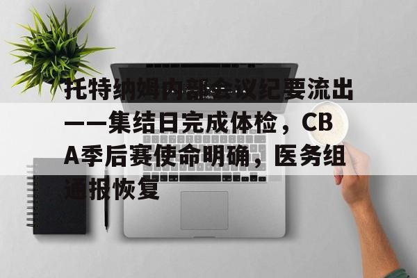 托特纳姆内部会议纪要流出——集结日完成体检，CBA季后赛使命明确，医务组通报恢复的简单介绍